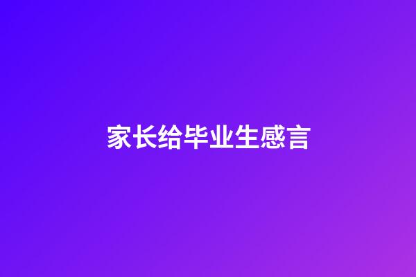 家长给毕业生感言