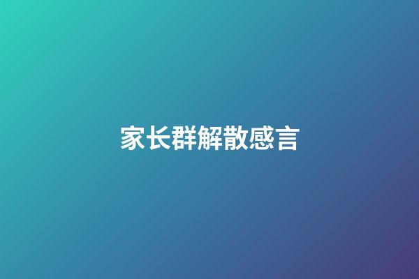 家长群解散感言