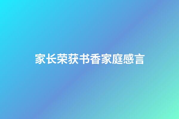 家长荣获书香家庭感言