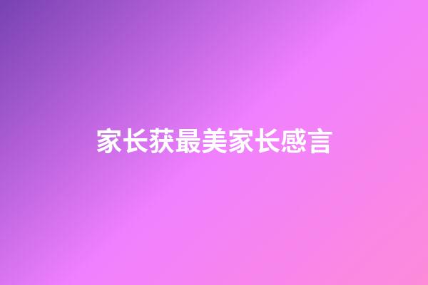 家长获最美家长感言