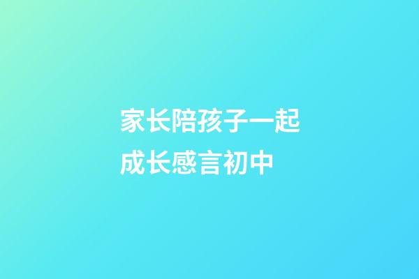 家长陪孩子一起成长感言初中