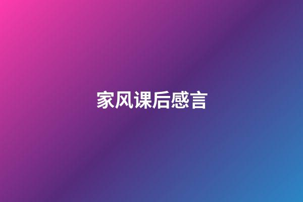 家风课后感言