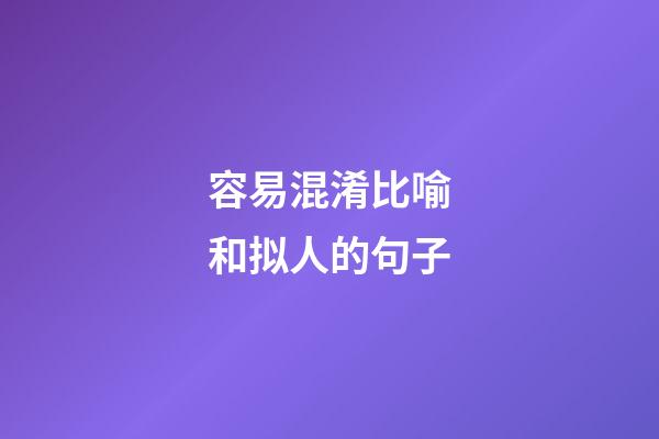 容易混淆比喻和拟人的句子