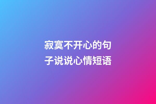 寂寞不开心的句子说说心情短语