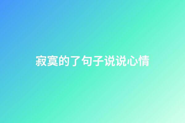 寂寞的了句子说说心情