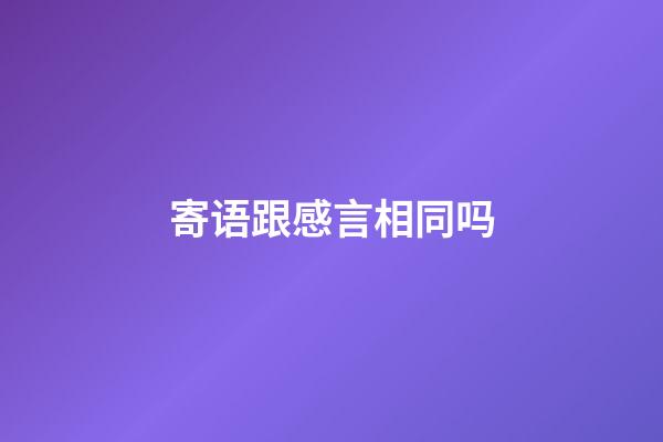 寄语跟感言相同吗