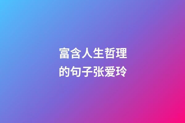 富含人生哲理的句子张爱玲