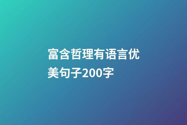 富含哲理有语言优美句子200字