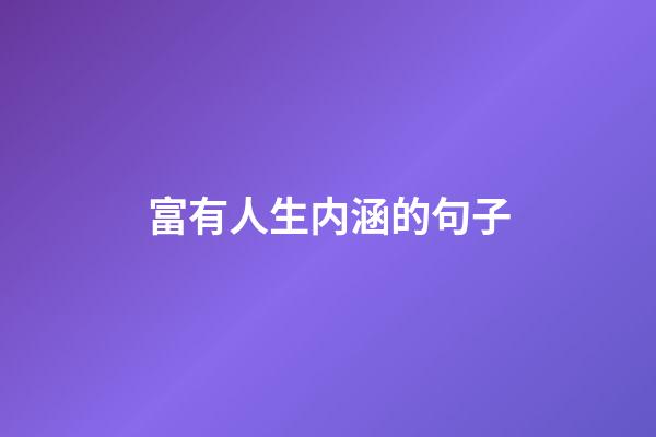 富有人生内涵的句子