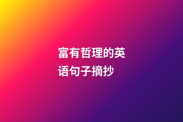 富有哲理的英语句子摘抄