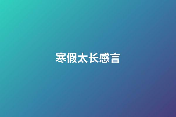寒假太长感言