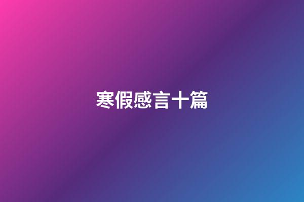 寒假感言十篇