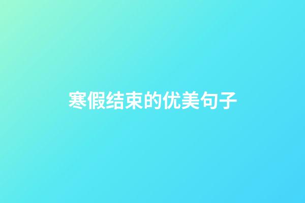 寒假结束的优美句子