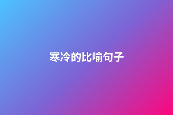 寒冷的比喻句子