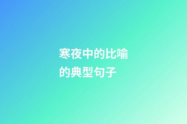 寒夜中的比喻的典型句子