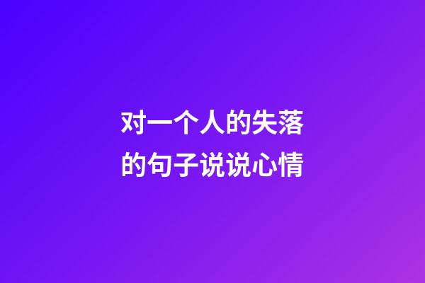 对一个人的失落的句子说说心情