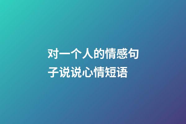 对一个人的情感句子说说心情短语