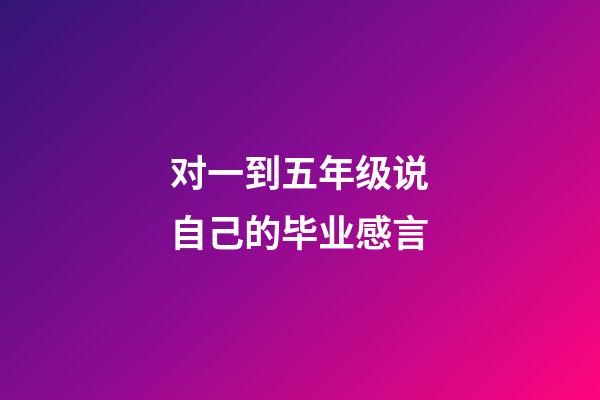 对一到五年级说自己的毕业感言