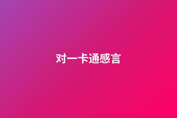 对一卡通感言