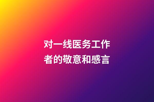 对一线医务工作者的敬意和感言