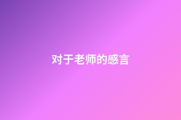 对于老师的感言