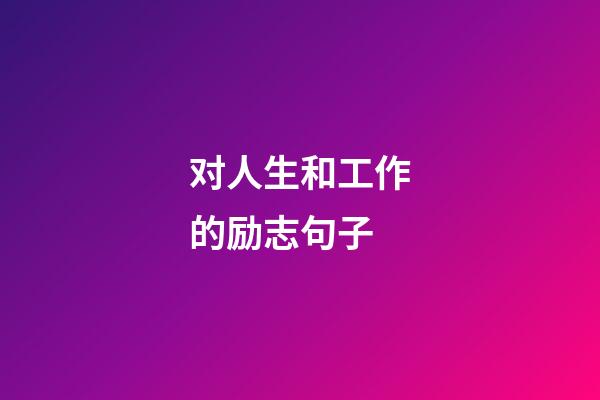 对人生和工作的励志句子