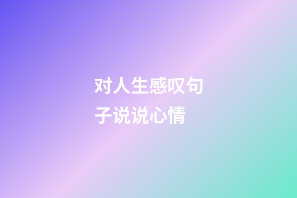 对人生感叹句子说说心情