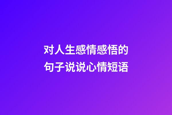 对人生感情感悟的句子说说心情短语