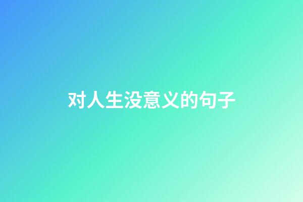 对人生没意义的句子