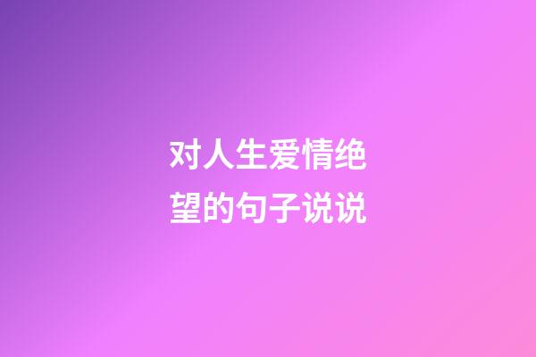对人生爱情绝望的句子说说