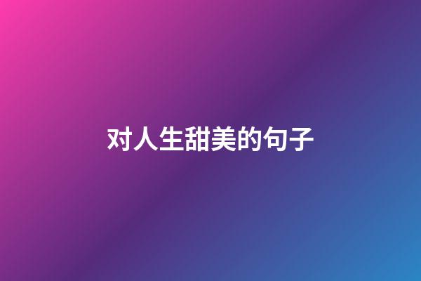 对人生甜美的句子