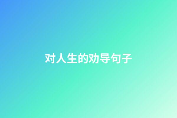 对人生的劝导句子