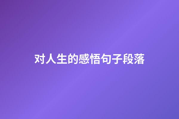 对人生的感悟句子段落