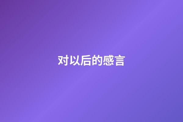 对以后的感言