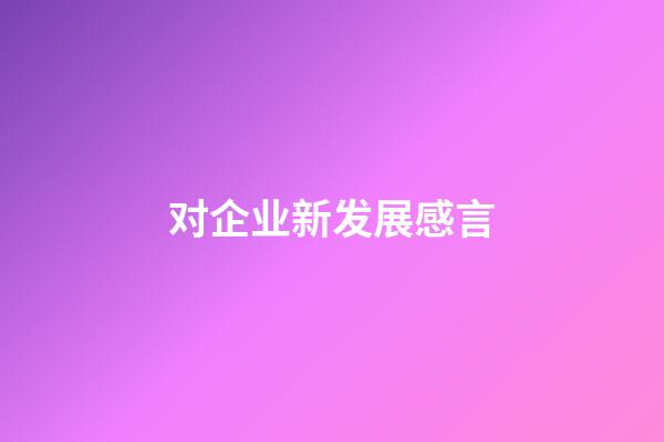 对企业新发展感言