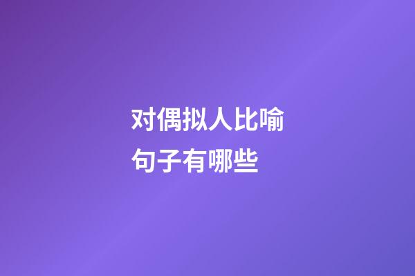 对偶拟人比喻句子有哪些