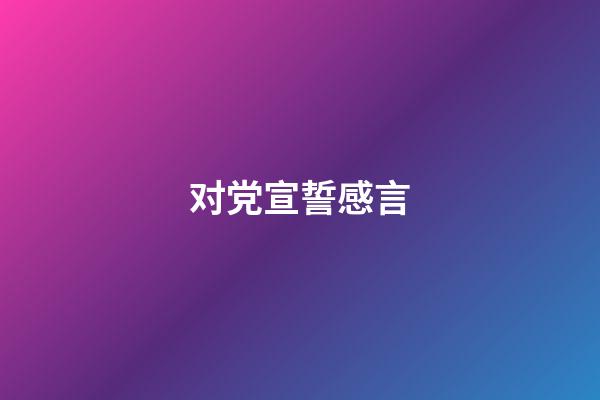 对党宣誓感言