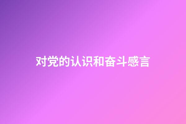 对党的认识和奋斗感言