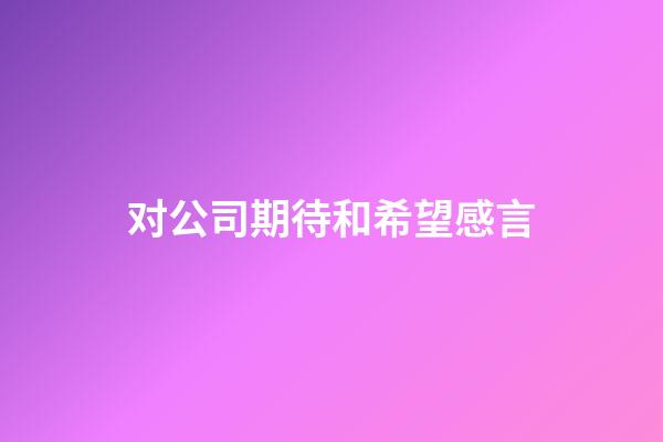 对公司期待和希望感言