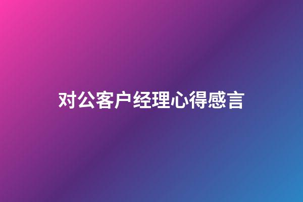 对公客户经理心得感言