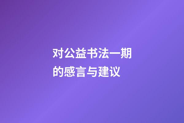 对公益书法一期的感言与建议