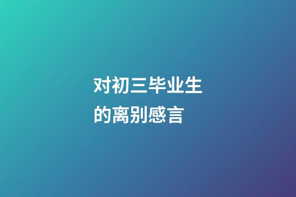 对初三毕业生的离别感言
