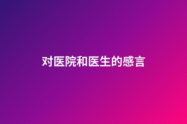 对医院和医生的感言