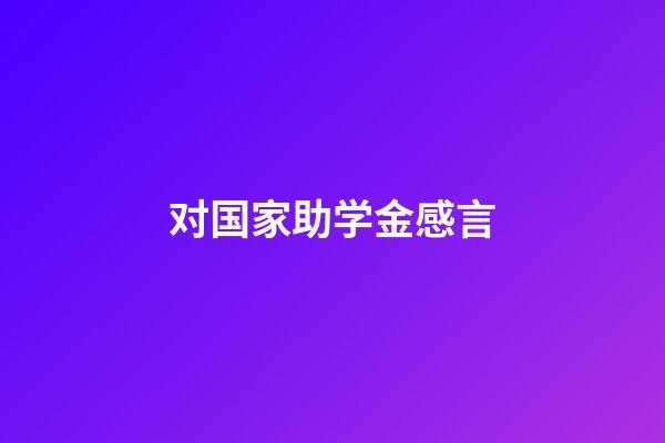 对国家助学金感言