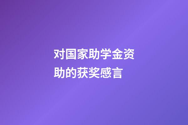 对国家助学金资助的获奖感言