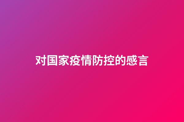 对国家疫情防控的感言