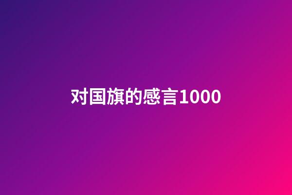 对国旗的感言1000