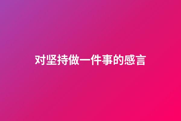 对坚持做一件事的感言
