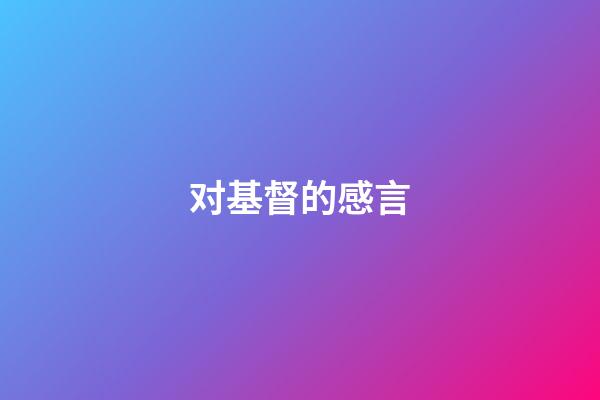 对基督的感言