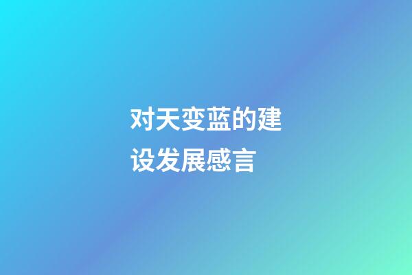 对天变蓝的建设发展感言